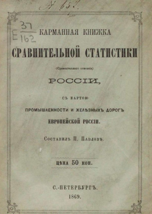 Карманная книжка сравнительной статистики (сравнительного описания) России, с картой промышленности и железных дорог Европейской России