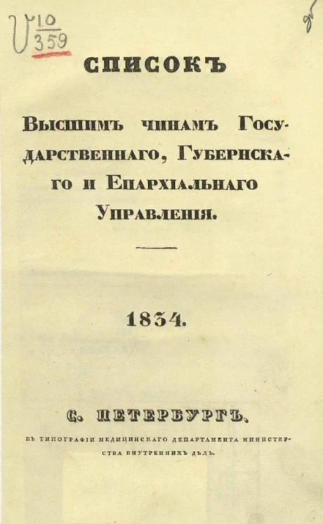 Список высшим чинам государственного, губернского и епархиального управления. 1834