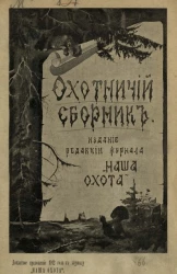 Первый охотничий сборник. Собрание новых произведений современных авторов