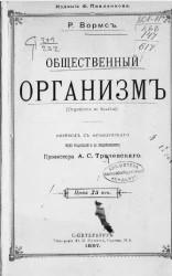 Общественный организм (Organisme et Société)