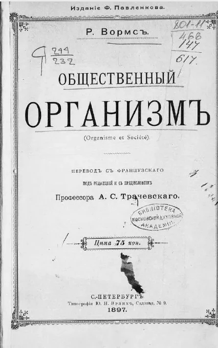 Общественный организм (Organisme et Société)