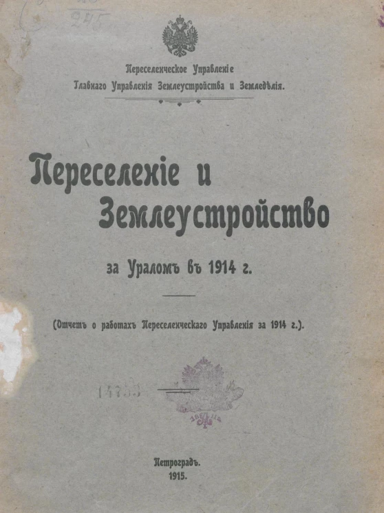Переселенческое управление главного управления землеустройства и земледелия. Переселение и землеустройство за Уралом в 1914 году