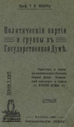 Политические партии и группы в Государственной Думе. Характер и причины политического бессилия Первой Думы. Возможный характер и задачи Второй Думы