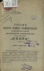 Устав общества взаимного вспомоществования Санкт-Петербургских купеческих приказчиков под названием "Опора"