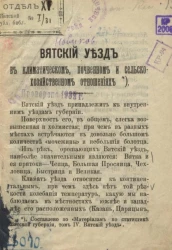 Вятский уезд в климатическом, почвенном и сельско-хозяйственном отношениях