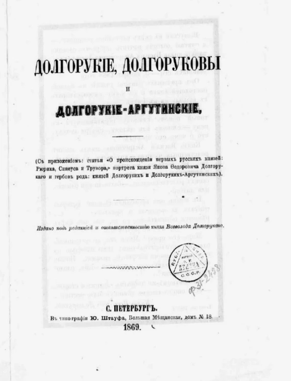 Долгорукие, Долгоруковы и Долгорукие-Аргутинские. Часть 1