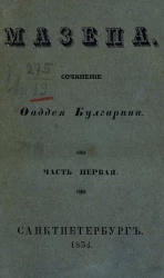 Мазепа. Часть 1