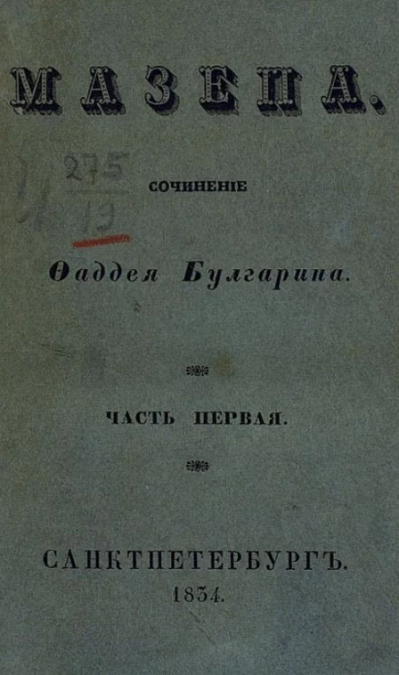 Мазепа. Часть 1