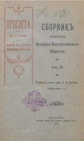 Сборник Харьковского историко-филологического общества. Том 20