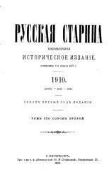 Русская старина. Ежемесячное историческое издание. 1910 год. Апрель. Май. Июнь. Том 142