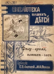 Библиотека наших детей. Делу - время, а потехе - час. Шуточные истории с картинками без слов