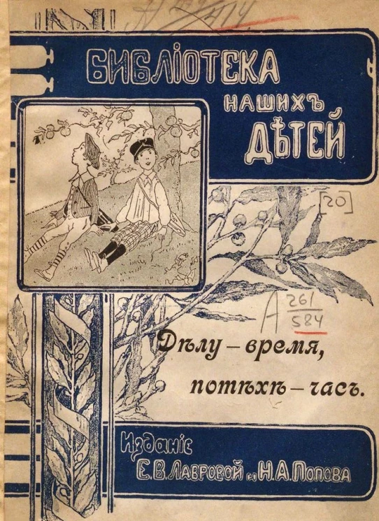 Библиотека наших детей. Делу - время, а потехе - час. Шуточные истории с картинками без слов