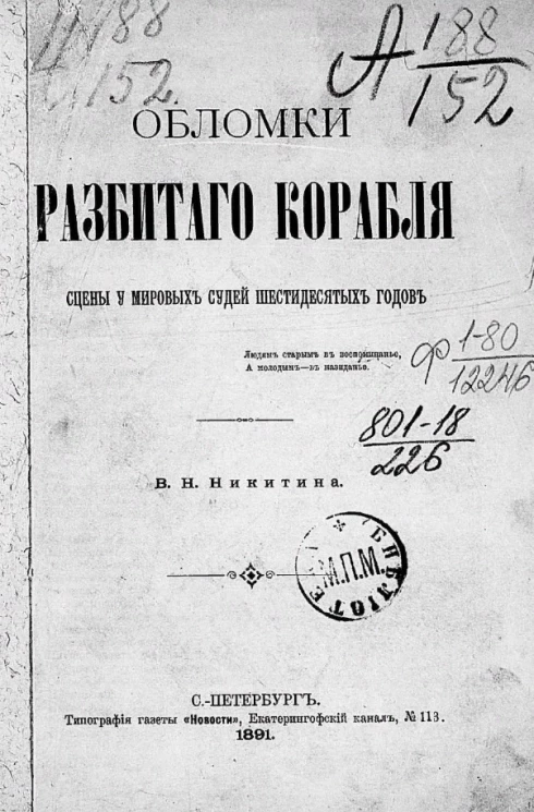 Обломки разбитого корабля. Сцены у мировых судей шестидесятых годов