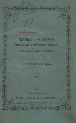 Журналы заседаний Смоленского губернского земского чрезвычайного собрания с 20 февраля по 25 февраля 