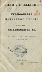 Были и небылицы и Гражданское начальное учение 