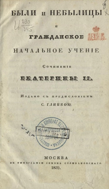 Были и небылицы и Гражданское начальное учение 