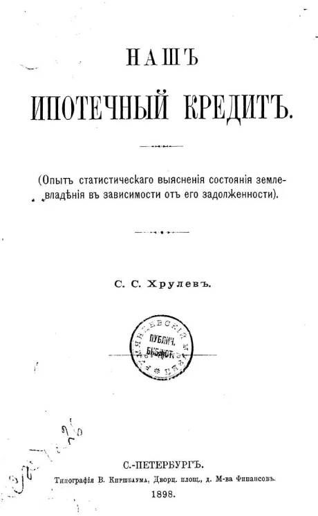 Наш ипотечный кредит. Опыт статистического выяснения состояния землевладения в зависимости от его задолженности