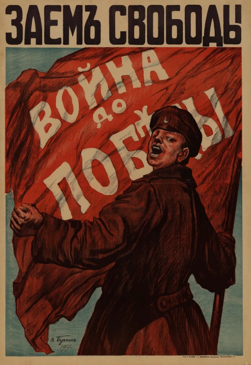 Заем свободы. Война до победы!