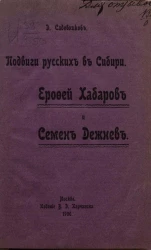 Подвиги русских в Сибири. Ерофей Хабаров и Семен Дежнев. Рассказы о завоевании и заселении Сибири