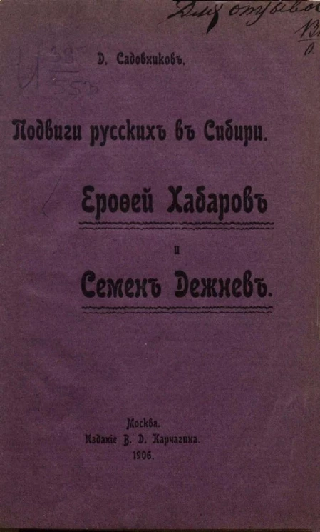 Подвиги русских в Сибири. Ерофей Хабаров и Семен Дежнев. Рассказы о завоевании и заселении Сибири