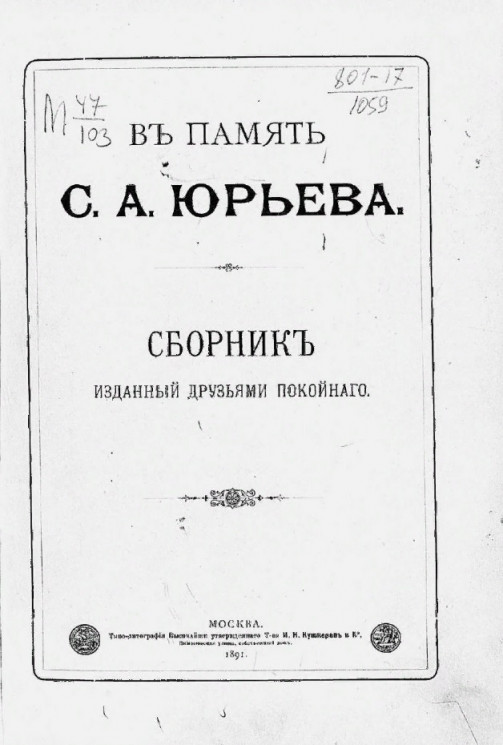 В память С.А. Юрьева. Сборник, изданный друзьями покойного