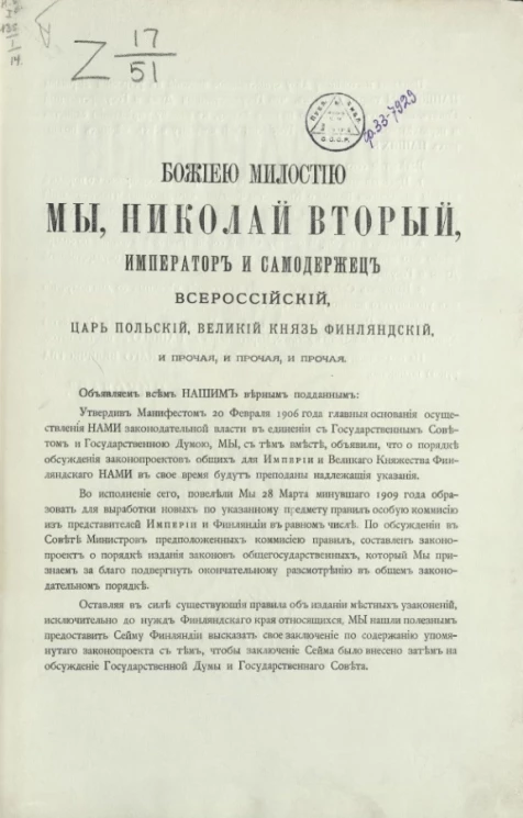 Манифест от 14-го марта 1910 года о порядке издания касающихся Великого княжества Финляндского законов и постановлений и о внесении их на рассмотрение Государственной думы