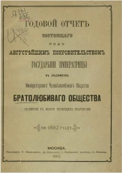 Годовой отчет состоящего под августейшим покровительством Государыни Императрицы Марии Федоровны, в ведомстве Императорского человеколюбивого общества, братолюбивого общества снабжения в Москве неимущих квартирами за 1882 год