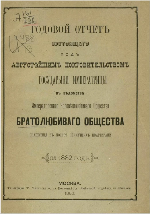 Годовой отчет состоящего под августейшим покровительством Государыни Императрицы Марии Федоровны, в ведомстве Императорского человеколюбивого общества, братолюбивого общества снабжения в Москве неимущих квартирами за 1882 год