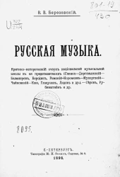 Русская музыка. Критико-исторический очерк национальной музыкальной школы в ее представителях