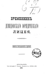 Временник Демидовского юридического лицея. Книга 53