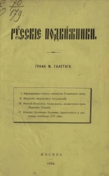 Русские подвижники графа М. Толстого