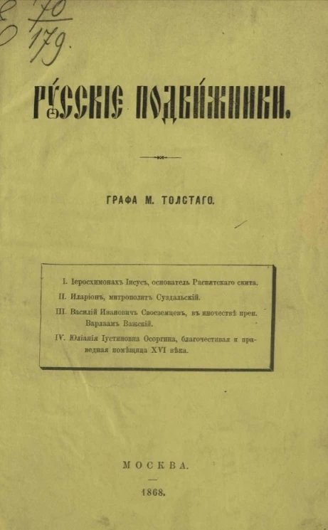 Русские подвижники графа М. Толстого