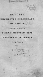 История княжества Псковского с присовокуплением плана города Пскова. Часть 1