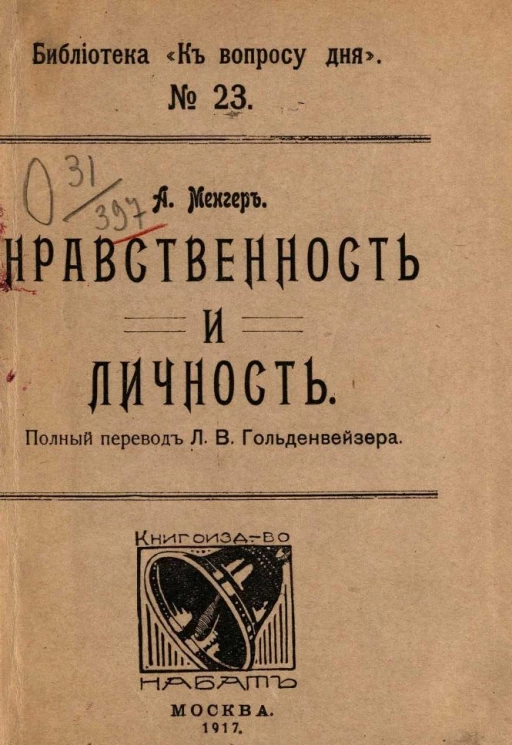Библиотека "К вопросу дня", № 23. Нравственность и личность