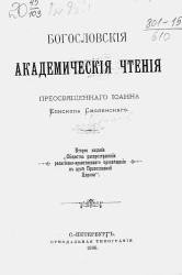 Богословские академические чтения преосвященного Иоанна, епископа Смоленского. Издание 2