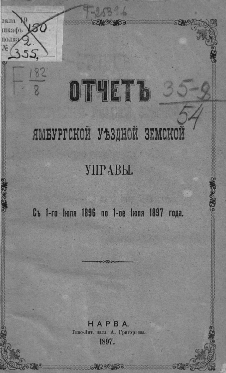 Отчет Ямбургской уездной земской управы с 1-го июля 1896 по 1-е июля 1897 года