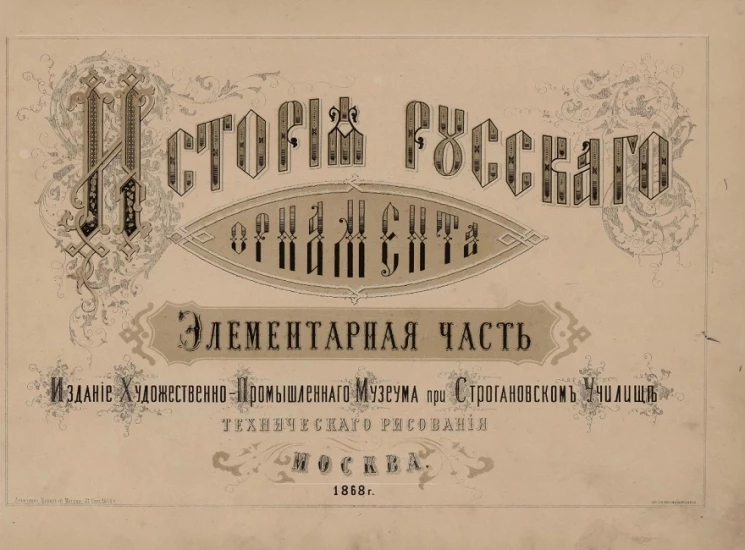 История русского орнамента. Элементарная часть