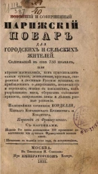 Новейший и совершенный парижский повар для городских и сельских жителей. Издание 2