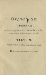 Отдел 2. Правила укладки грузов в обозы 1-го и 2-го разрядов войсковых частей. Часть 2. Укладка груза в обозы кавалерийских частей. Ж. Полевые жандармские эскадроны