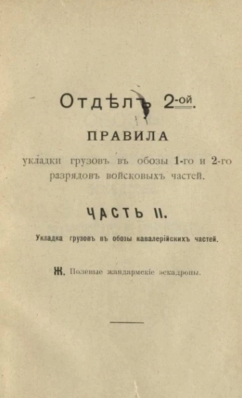 Отдел 2. Правила укладки грузов в обозы 1-го и 2-го разрядов войсковых частей. Часть 2. Укладка груза в обозы кавалерийских частей. Ж. Полевые жандармские эскадроны