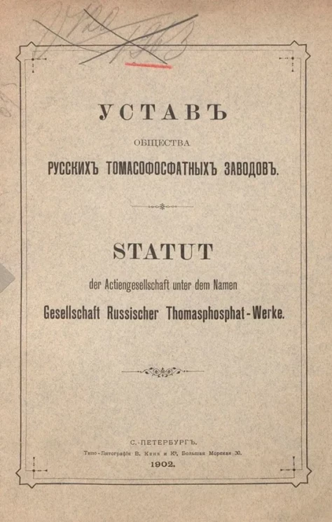 Устав общества русских томасофосфатных заводов. Statut der Actiengesellschaft unter dem Namen Gesellschaft Russischer Thomasphosphat-Werke