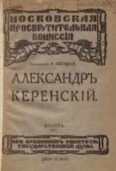 Московская просветительная комиссия при Временном комитете Государственной думы. Александр Керенский