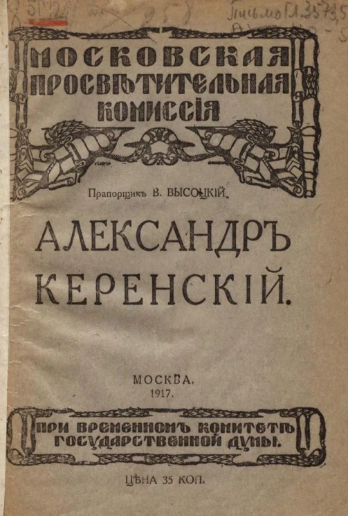 Московская просветительная комиссия при Временном комитете Государственной думы. Александр Керенский