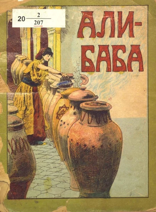 Али-Баба, или Сорок разбойников