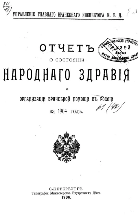 Управление главного врачебного инспектора министерства внутренних дел. Отчет о состоянии народного здравия и организации врачебной помощи в России за 1904 год