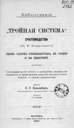 Библиография. "Тройная система" счетоводства (Ф.В. Езерского) пред судом специалистов в теории и на практике