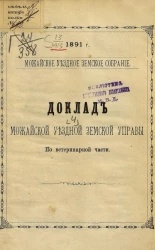 Можайское уездное земское собрание, 1891 год, № 4. Доклад Можайской уездной земской управы. По ветеринарной части