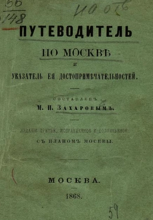 Путеводитель по Москве и указатель её достопримечательностей. Издание 3