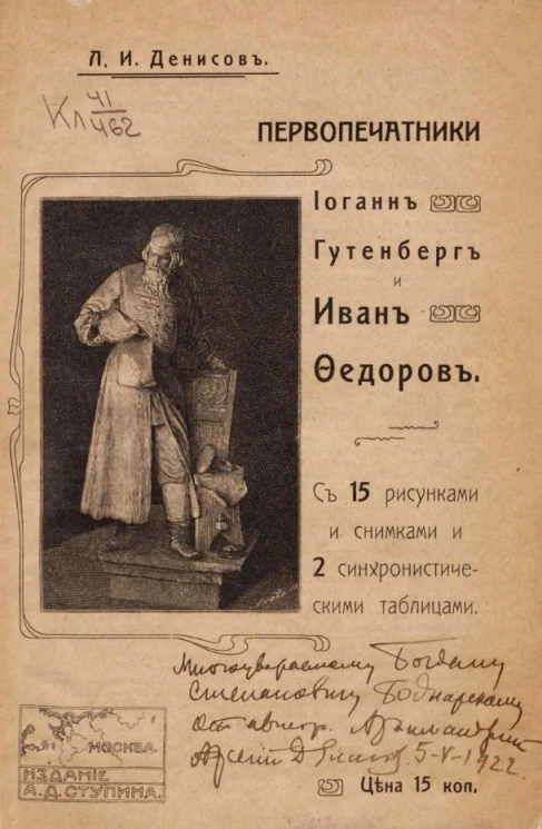 Первопечатники Иоганн Гутенберг и Иван Федоров. Очерк из истории книгопечатания 