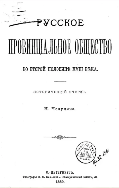 Русское провинциальное общество во второй половине XVIII века. Исторический очерк